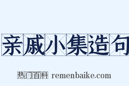 亲戚小集造句是什么意思的图片